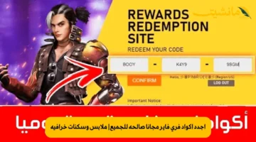 أجدد أكواد فري فاير مجانا صالحة للجميع ملابس وسكنات خرافية